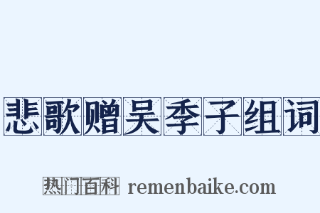 悲歌赠吴季子组词是什么意思的图片